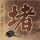 美国国防部长遭弹劾